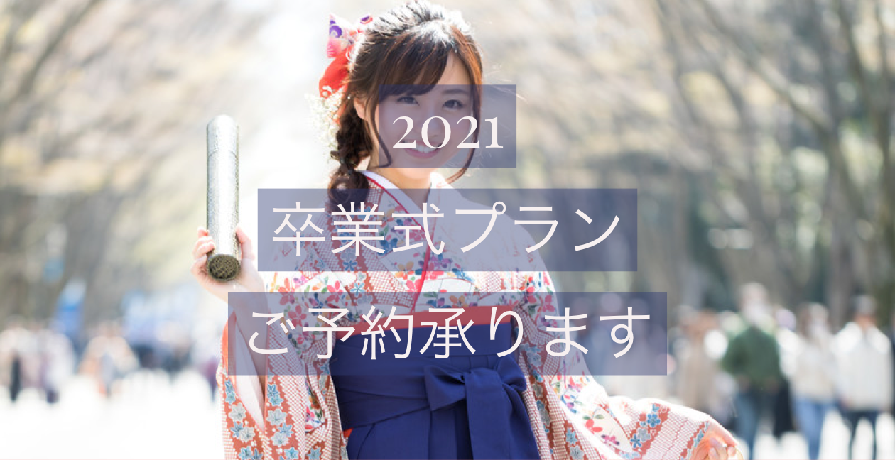 21 卒業式プランのご案内 Soco 南浦和 美容室 プライベートサロン ソーコ